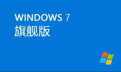 [Win7旗舰版2022系统下载]Win7旗舰版64位稳定版(带USB3.0驱动)V2022