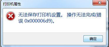 win7打印机共享0x000006d9错误的解决方法