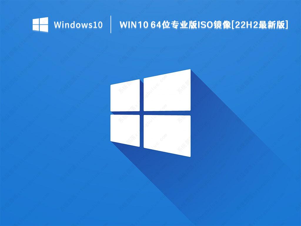 Win10 ISO镜像下载2022最新_Win10 64位专业版ISO镜像[22H2最新版]