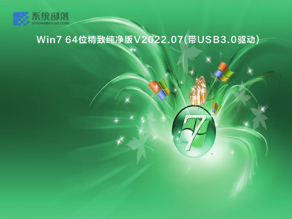 [最好用的Win7纯净版系统]Win7 64位精致纯净版V2022.07(带USB3.0驱动)