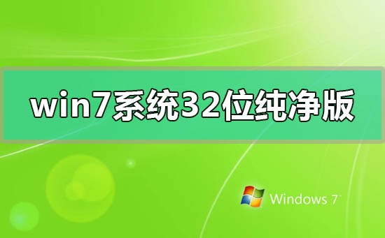 win7系统32位纯净版百度网盘下载链接及安装方法教程分享