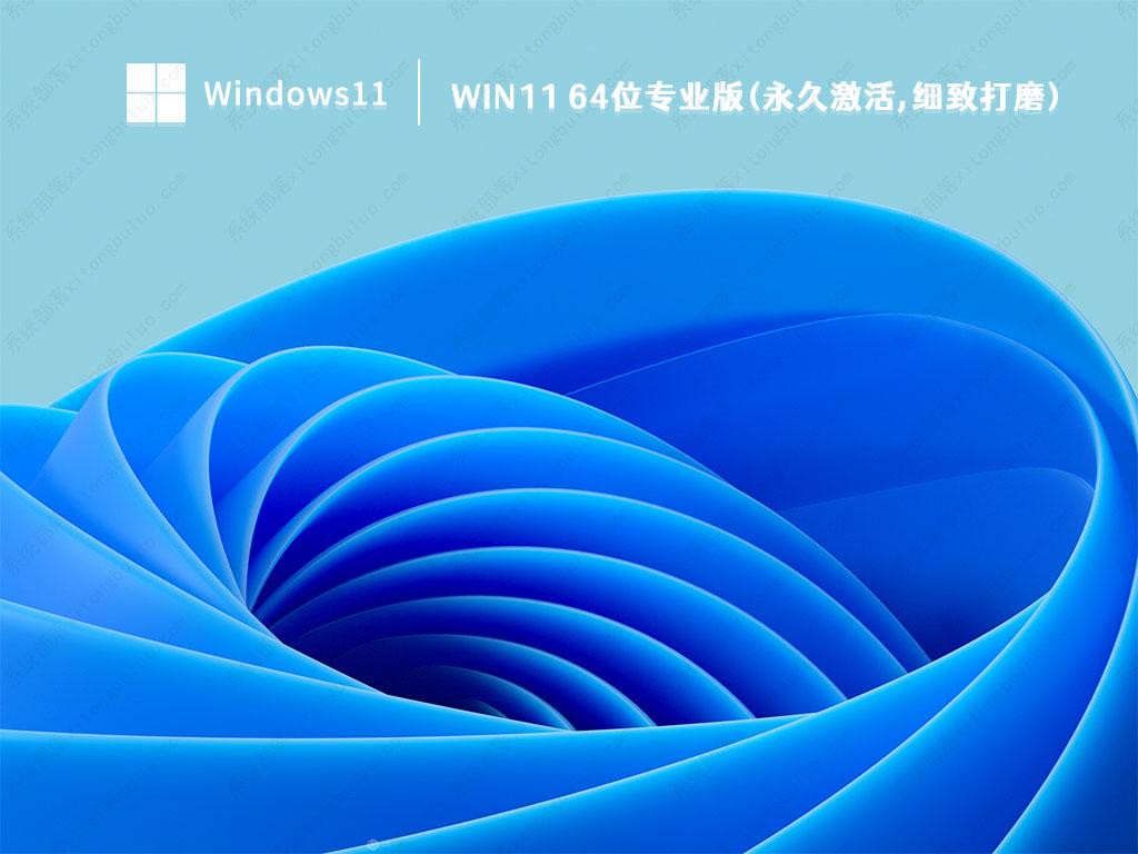 游戏专用Win11系统下载_Win11 64位专业版(永久激活,细致打磨)