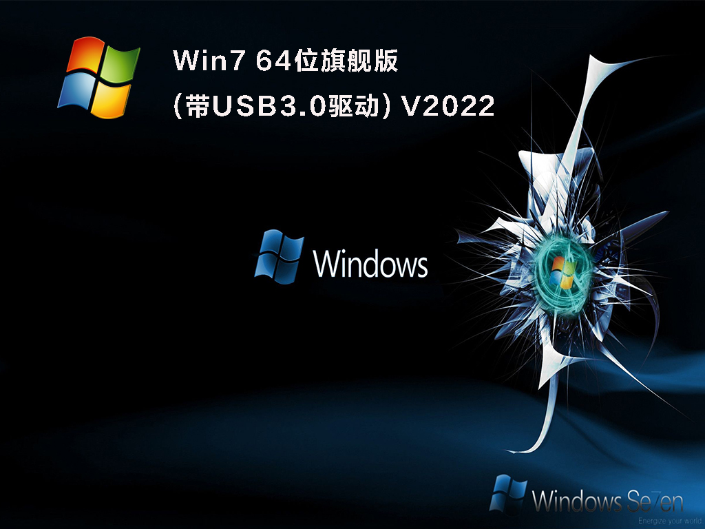 [2022最好用的Win7安装盘]WIN7 64位旗舰版(极速,增强)V2022下载