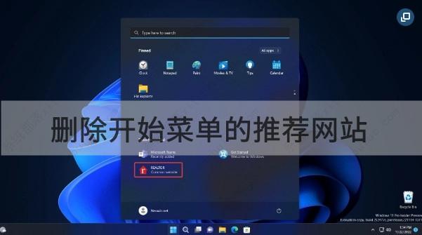 Win11 25247怎么删除开始菜单的推荐网站？