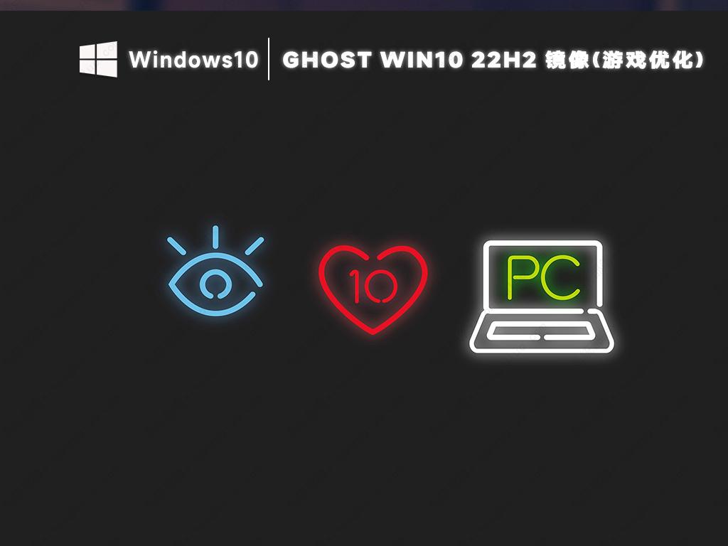 Ghost win10 22H2专业版镜像下载(游戏优化)