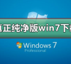 真正纯净版的win7系统下载_真正纯净版的win7系统下载及安装教程