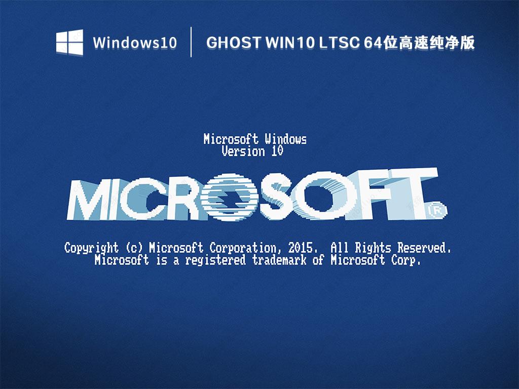 游戏专用Ghost Win10 LTSC 64位高速纯净版