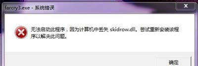 Win7系统提示计算机丢失skidrow.dll文件的解决方法