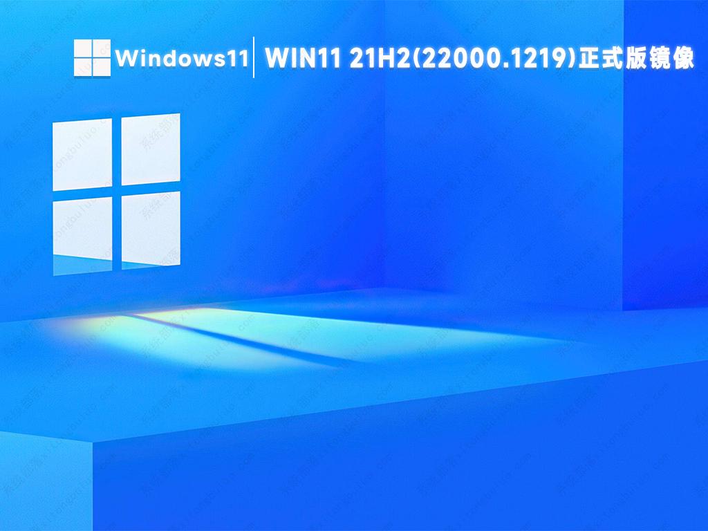 微软win11 21h2(22000.1219)正式版ISO镜像文件下载