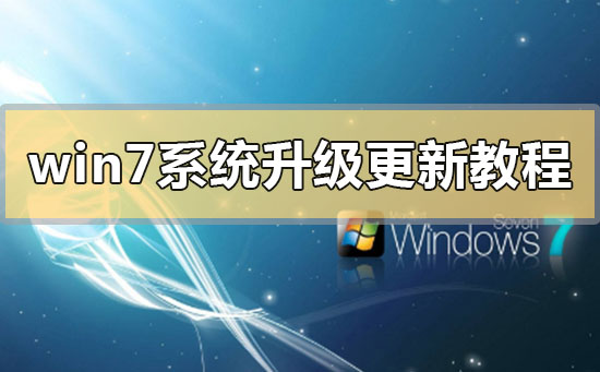 Win7系统升级更新教程 Win7系统升级更新教程汇总