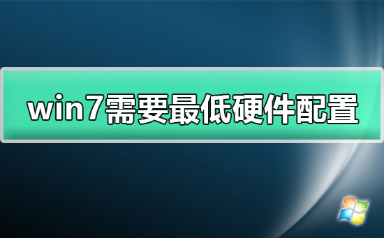 Windows7需要什么配置？Win7最低硬件配置详细介绍