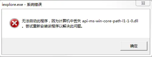 Win7打开ie提示api-ms-win-core-path-l1-1-0.dll丢失怎么解决？