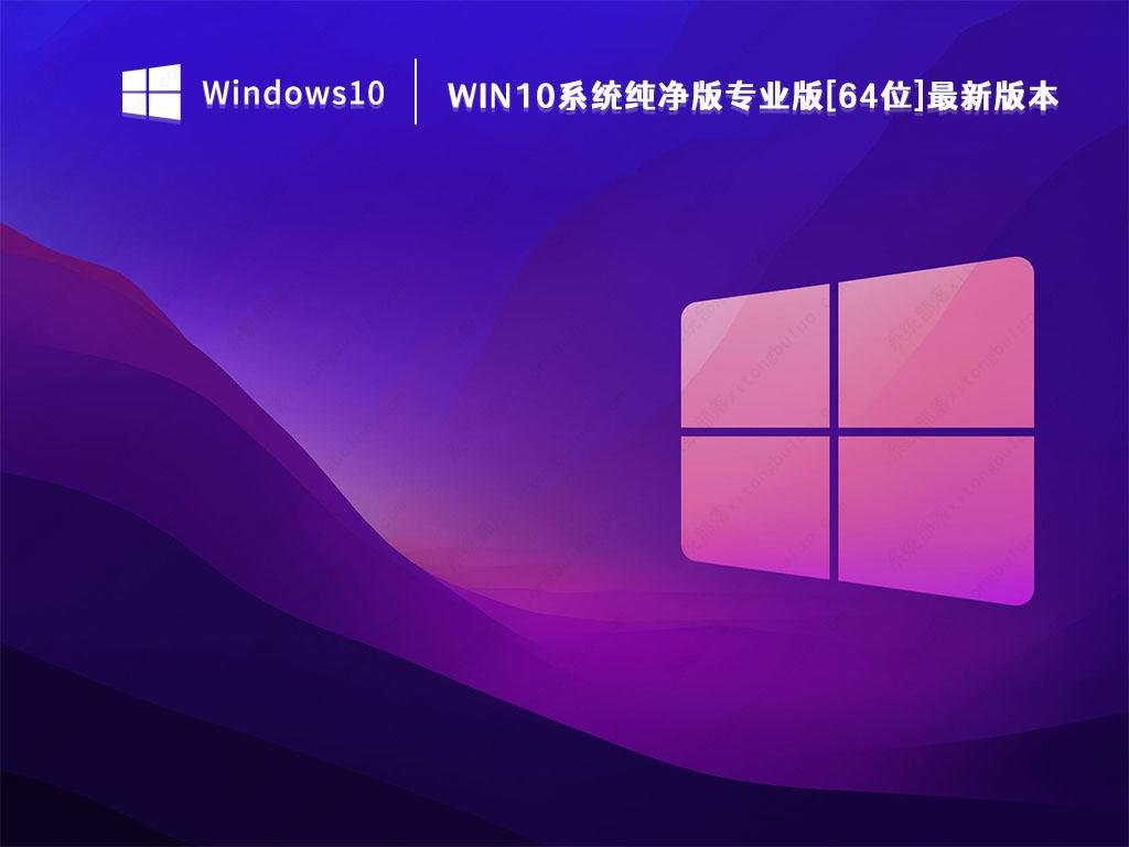 Win10纯净版下载_Win10系统纯净版专业版[64位]最新版本