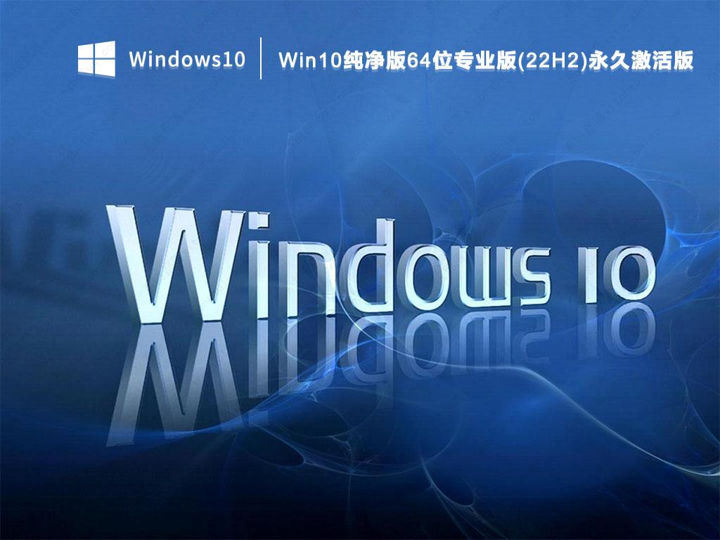 win10 22h2中国定制版下载  win10 22h2最新永久免费版iso下载