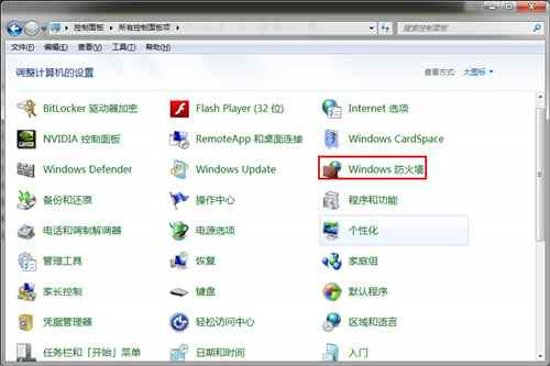 windows7电脑防火墙在哪里设置？