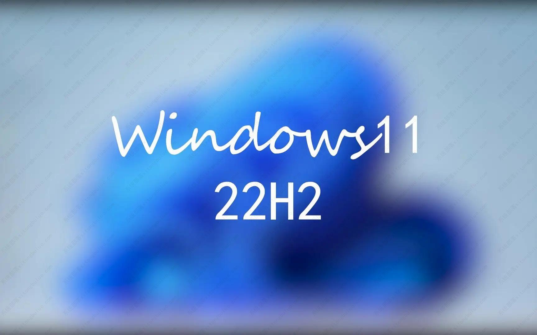 预计明年初发布Win11 22H2新一波更新，新功能神秘！