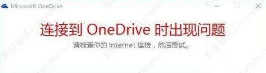 Win10提示“连接到onedrive时出现问题”怎么解决？