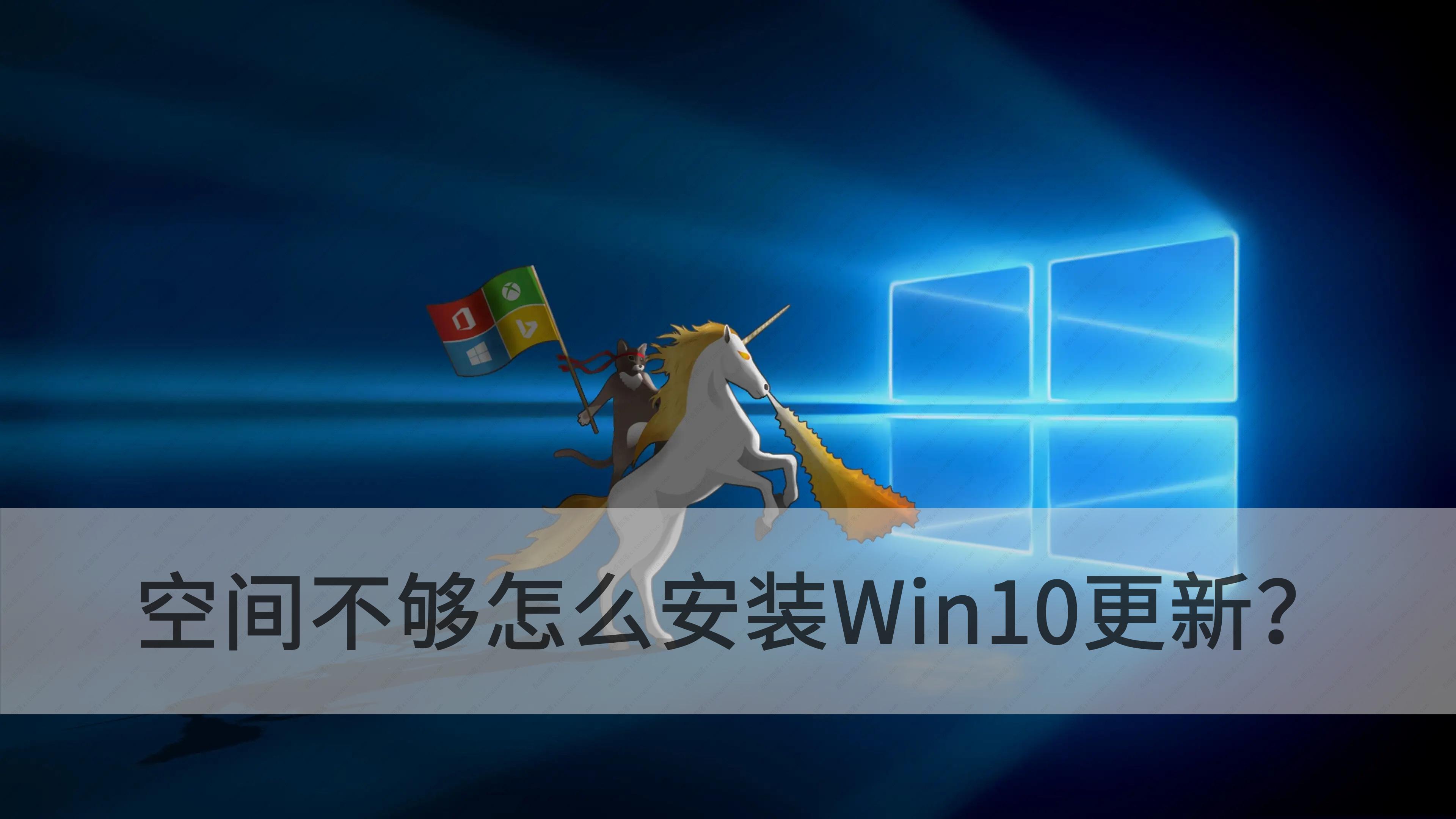 空间不够还能安装Win10更新吗？空间不够怎么安装Win10更新？