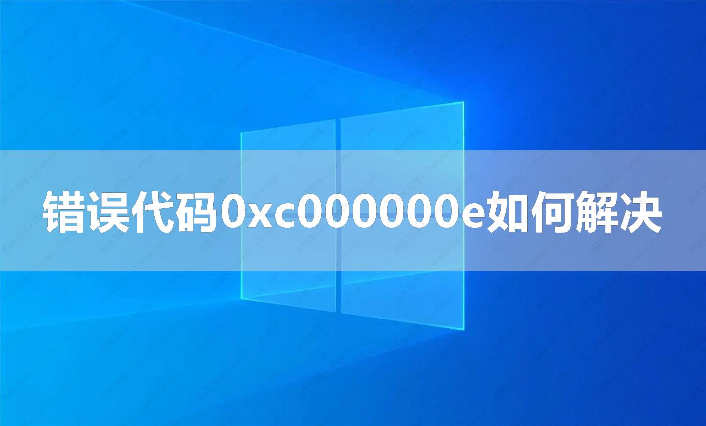 Win10系统错误代码0xc000000e如何解决？