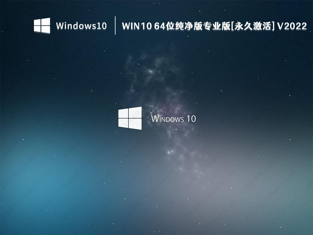 纯净版Win10系统下载_Win10 64位纯净版专业版[永久激活]