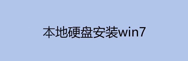 本地硬盘怎么安装Win7？本地硬盘安装Win7详细图文教程