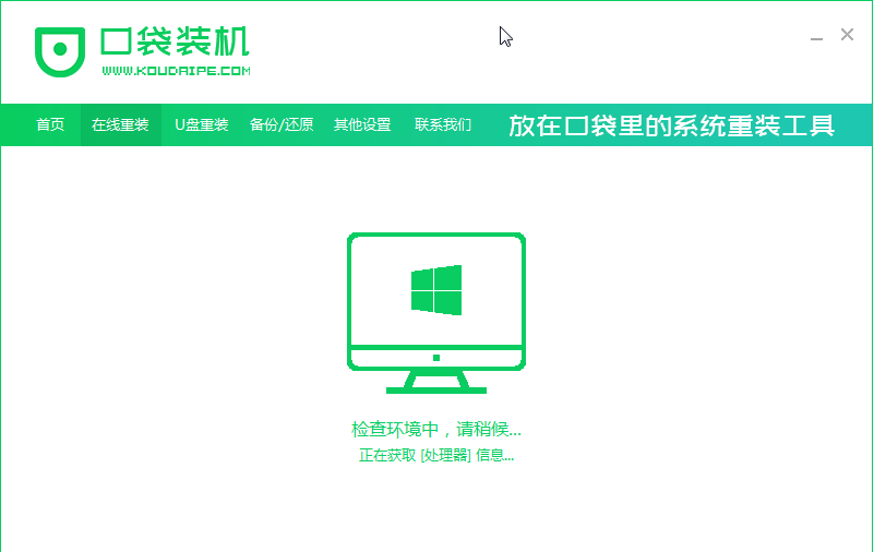 使用口袋一键重装Win7系统的方法