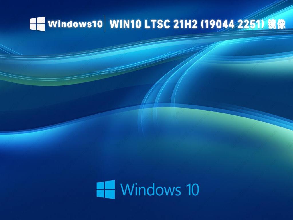 微软win10 21h2 19044 2251 企业版官方镜像百度网盘下载