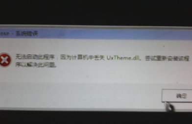 win7系统电脑缺失uxtheme黑屏怎么办？