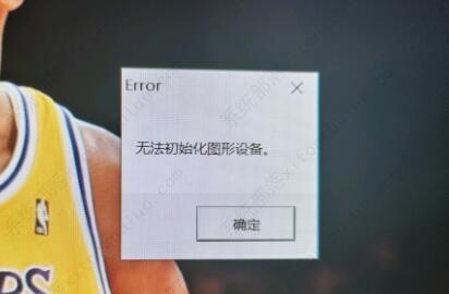 win11玩lol弹窗提示无法初始化图形设备怎么办？三种方法教给你！