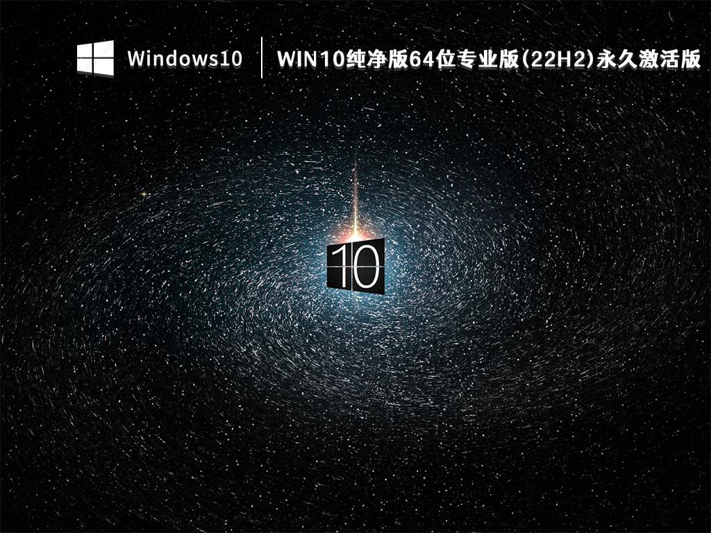 Win10系统纯净版下载_Win10纯净版64位专业版(22H2)永久激活版