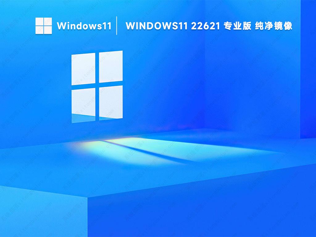 Win11专业正式版下载 最新Win11 64位专业版镜像(免激活)