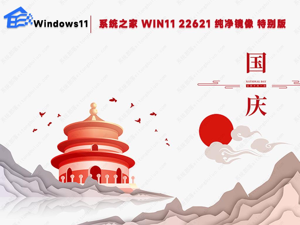 系统之家win11纯净版最新系统镜像(国庆特别版)