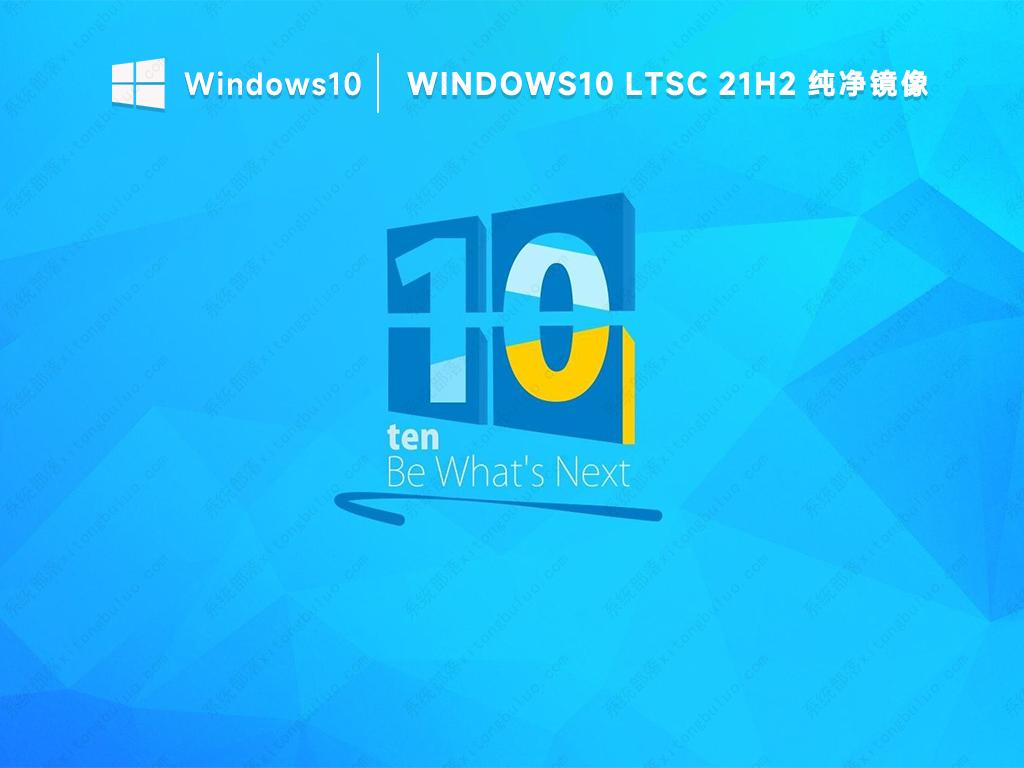 Win10 LTSC 2021企业版纯净镜像(21H2新版)