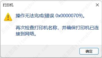 win1122h2连接打印机出现错误代码0X00000709怎么解决？