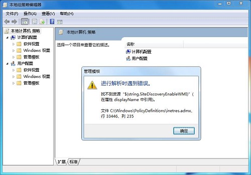 Win7系统打开策略组提示inetres.admx解析报错怎么办？