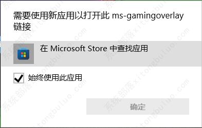 win11关闭ms-gamingoverlay链接弹窗的方法