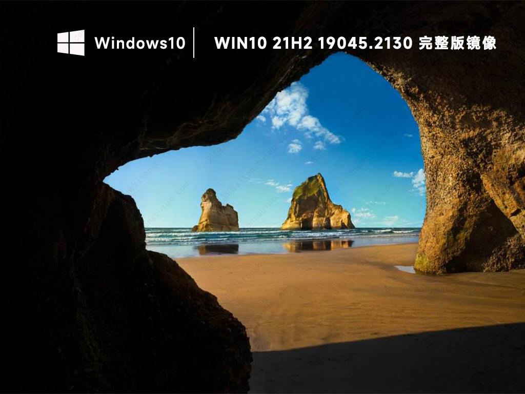 微软Win10 21H2 Build 19045.2130镜像百度云下载