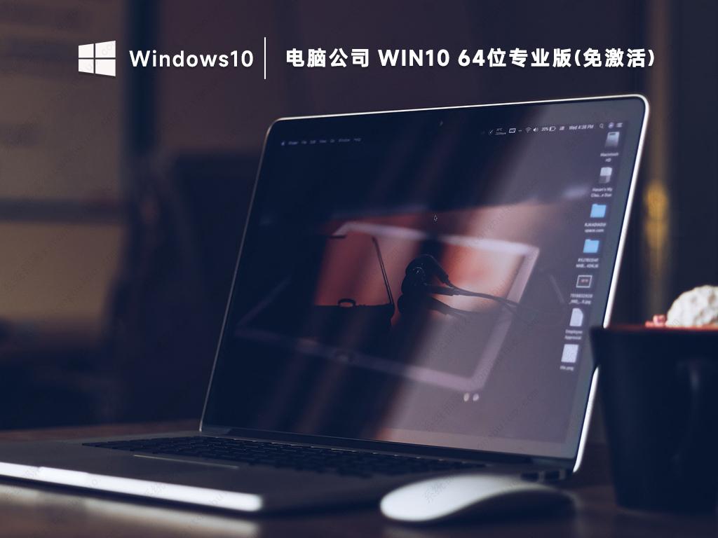 电脑公司 Ghost Win10 64位最新纯净版镜像