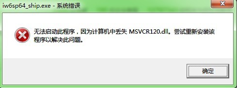 win10找不到msvcr120dll_msvcr120.dll丢失的解决方法