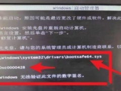 Win7开机提示数字签名错误并有错误代码0xc0000428的解决方法