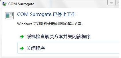 com surrogate已停止工作怎么解决win7？