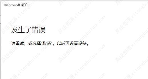 win11登录微软账户发生了错误怎么办？