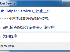 Win7系统开机后显示Flash Helper Service 已停止工作的解决方法