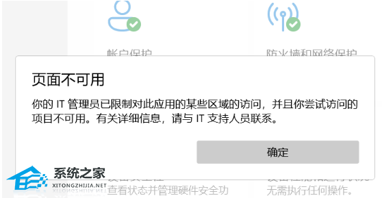Win11页面不可用你的it管理员已经限制对此应用的某些区域的访问