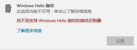 Windows Hello指纹设置不了怎么办？设置不了Windows Hello指纹的解决方法