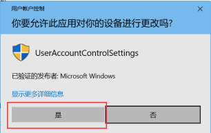 Win10提示“你要允许此应用对你设备进行更改吗”怎么办？