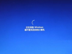 Win10提示正在准备Windows请不要关闭你的计算机