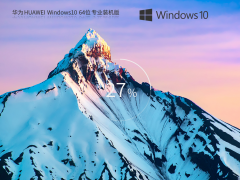 华为 HUAWEI Windows10 X64 专业装机版 V2023