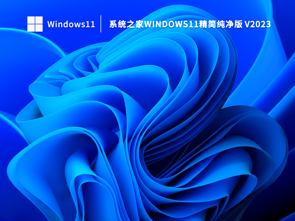 系统之家Windows11精简纯净版 V2023