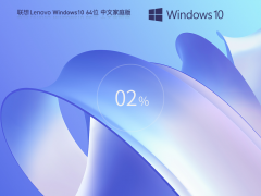 联想 Lenovo Windows10 64位 家庭纯净版 V2023